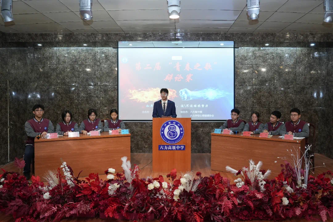 【青（qīng）春之（zhī）歌 再奏華章（zhāng）】六力（lì）學校第二屆“青春之歌”辯論賽圓（yuán）滿落幕