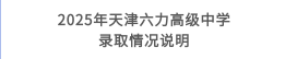 天津六（liù）力高級（jí）中（zhōng）學2025年中考補錄誌願填報進行中！