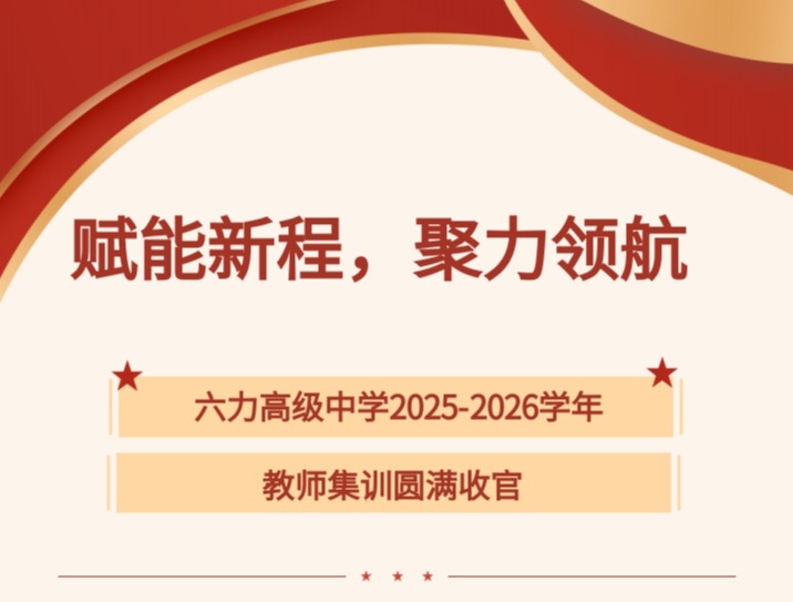 賦能新（xīn）程（chéng），聚力領航  天津六力高級中學2025-2026學年開學教（jiāo）師集訓圓滿收官