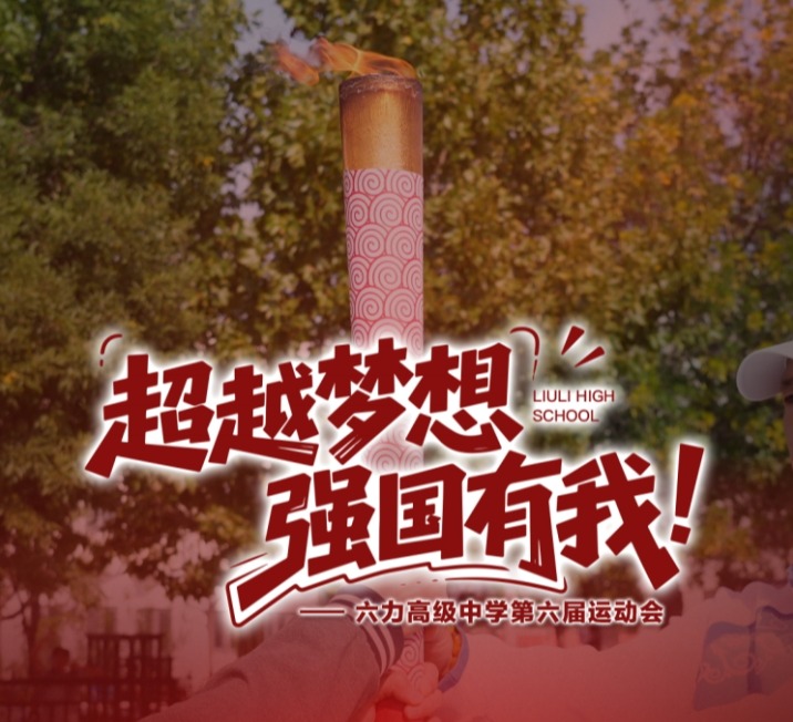 六力高級中學第三屆體育節之秋季運動會  薪火相傳，吾輩當（dāng）“燃（rán）”