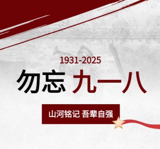 警鍾長鳴承遺誌 青春礪劍報家國——六力高級中學舉（jǔ）行“九一（yī）八”紀念日主題升旗儀式