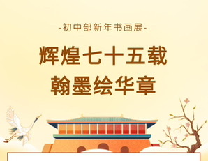 “輝煌七十五載，翰（hàn）墨繪華章”初中（zhōng）部新年書畫展