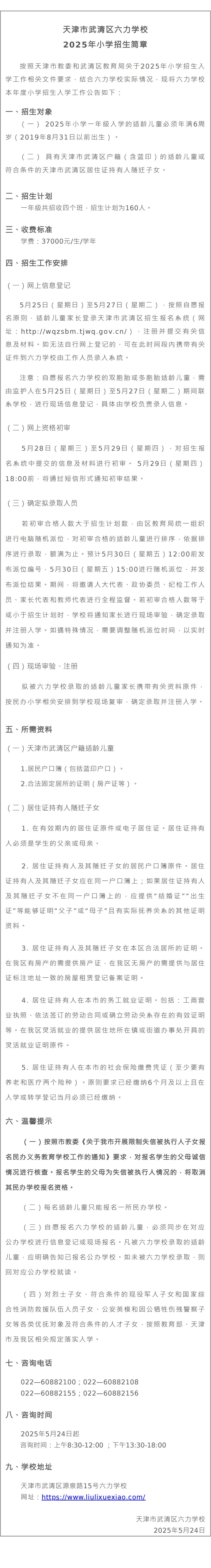 天（tiān）津市（shì）武清區六力學校2025年小學招生簡章_00.jpg