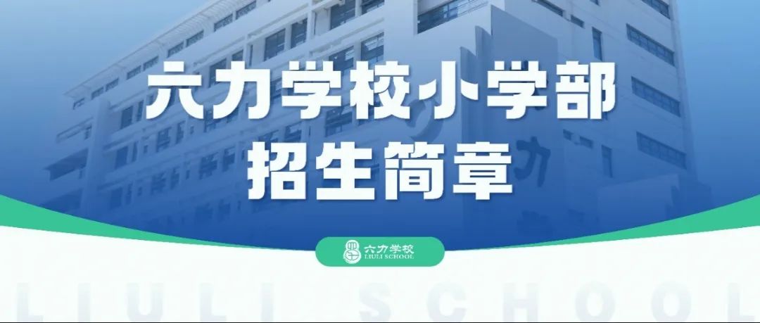 天（tiān）津市武清區六力學校2025年小（xiǎo）學招生簡章