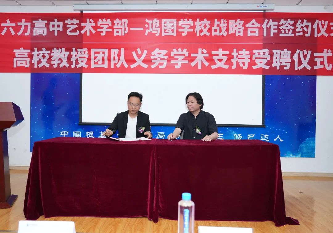 名校聯袂，藝路領航——六力高中藝術學部與鴻圖美術學校戰略合（hé）作（zuò）簽約儀式