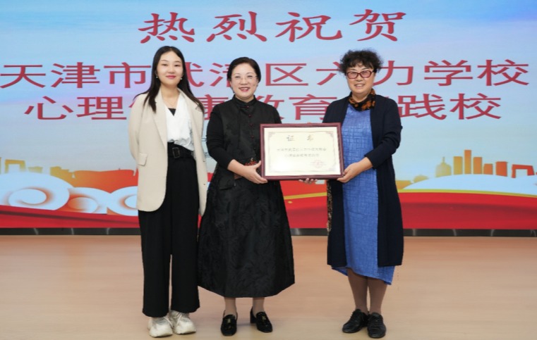 【區域共育（yù），聚力前行】六力學校獲授“心理健康教育實踐（jiàn）校”