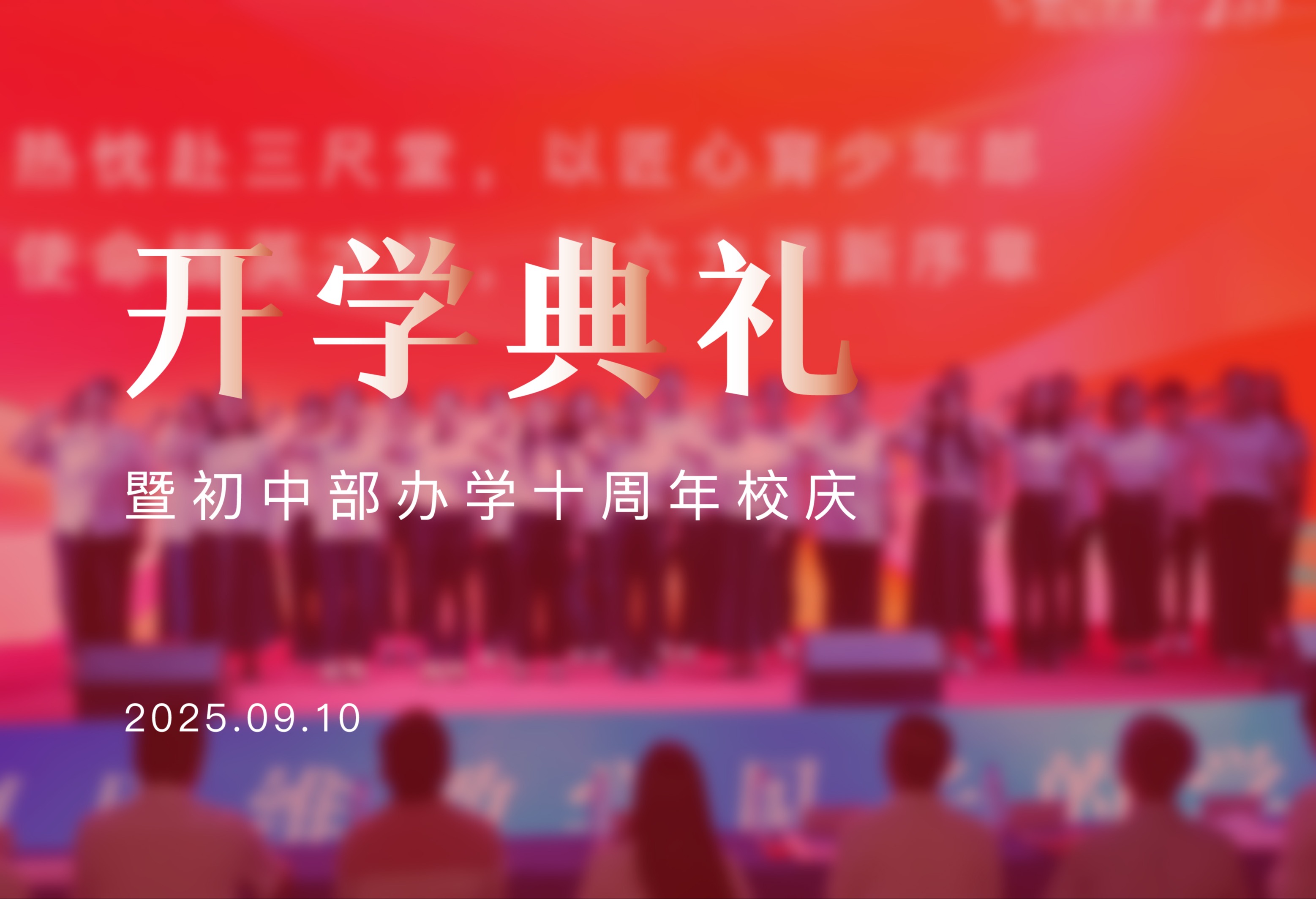 【拾光聚力，育見未來】初中部開學典禮暨十周（zhōu）年校慶（qìng）盛典圓滿落幕（mù）