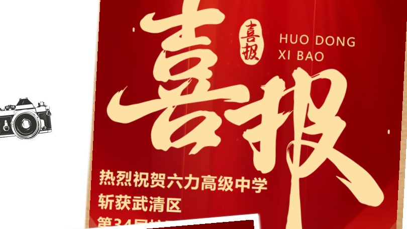 六力高級中學 2025年（nián）的10個關鍵詞 - 深耕踐履啟新程，凝心聚（jù）力向未來