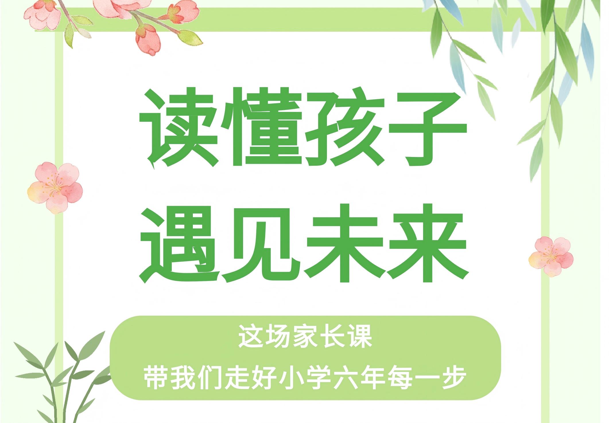 讀懂孩子，遇見未來｜這場家長（zhǎng）課，帶91香蕉视频走（zǒu）好小學六年每一（yī）步