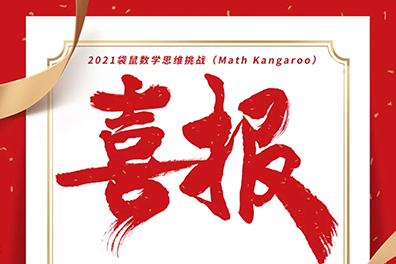 喜報丨小學部學生在袋鼠數學思（sī）維挑戰中榮獲多項大獎！