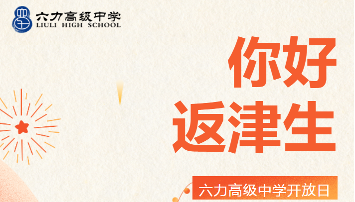 校園開放日（rì）回顧丨六力高級（jí）中學發揮優勢為返津學生提供個性化選擇