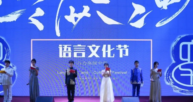 語言與文化的交響，走進六力高級中學語言文化節