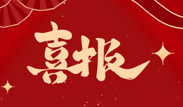 【喜報】熱烈祝（zhù）賀六力（lì）學子在2024年天津市學校美育實踐課堂展演中，榮獲佳績！