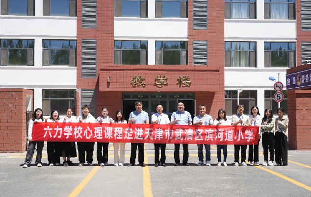 六力學（xué）校初中部丨心理課程走進濱河道小學，共創心理健康教育新篇章