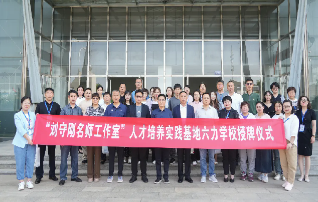 劉（liú）守剛名師工作（zuò）室（shì）人才培（péi）養基地授牌儀式暨項目化教學研習活動在六力（lì）學校舉行