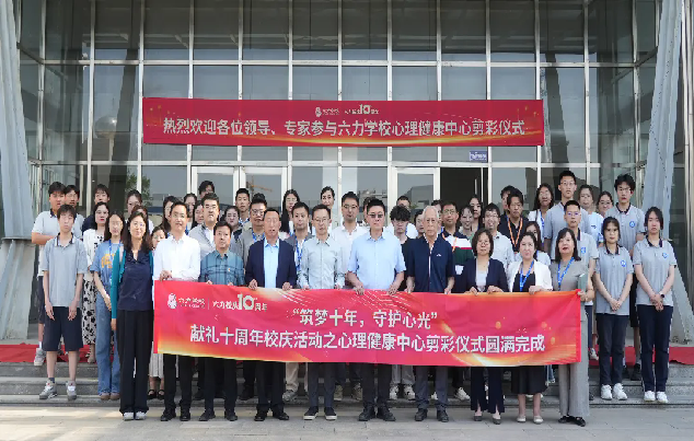 熱烈（liè）祝賀 | 六力（lì）學校心理（lǐ）健康（kāng）中心落（luò）成剪彩儀式圓滿舉行！