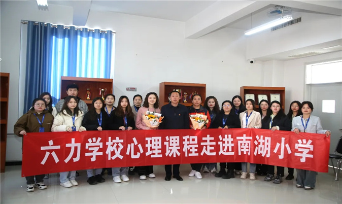 六力學校初中部丨心（xīn）理課程走進南湖小學（xué），校際合作共築學生心理（lǐ）健康防線（xiàn）